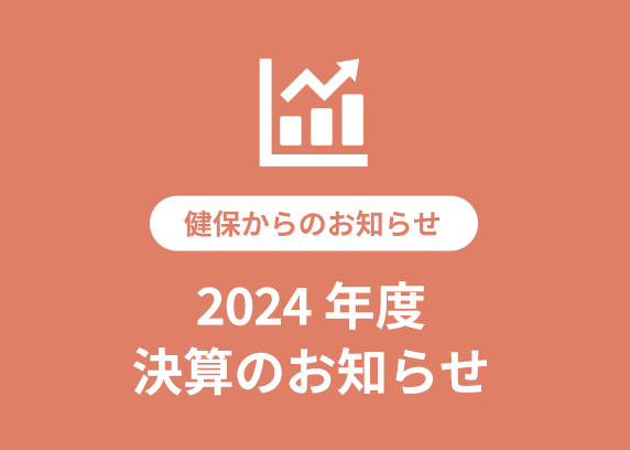 2024年度 決算のお知らせ