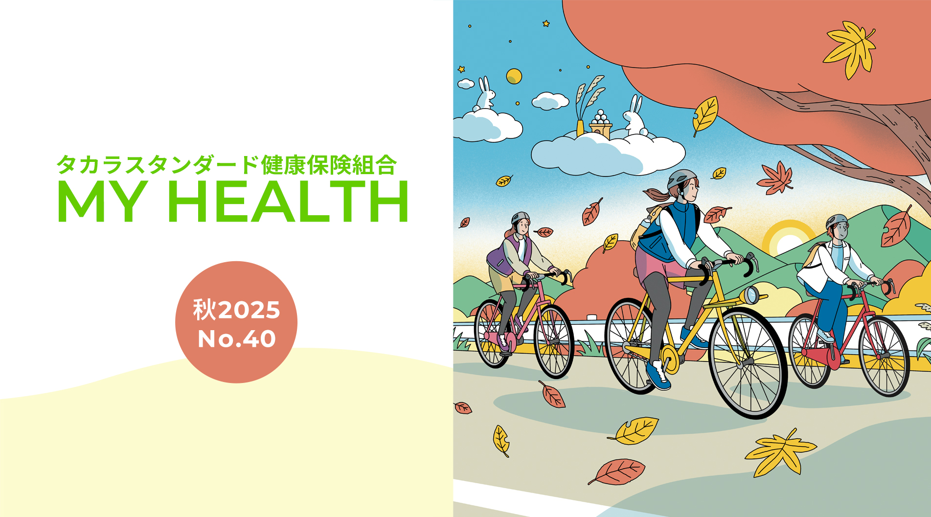 MY HEALTH 秋 2025 No.40