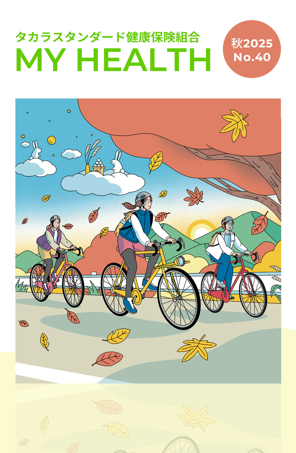MY HEALTH 秋 2025 No.40