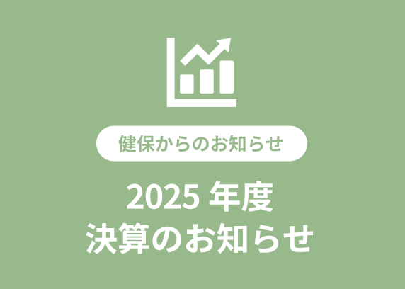 2025年度　決算のお知らせ