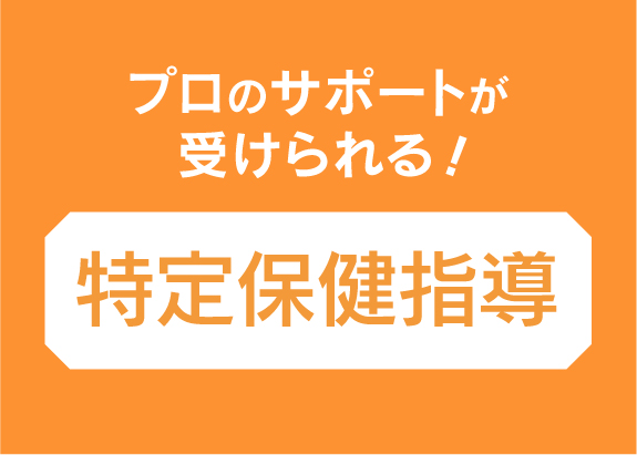 特定保健指導の対象者ってどんな人？