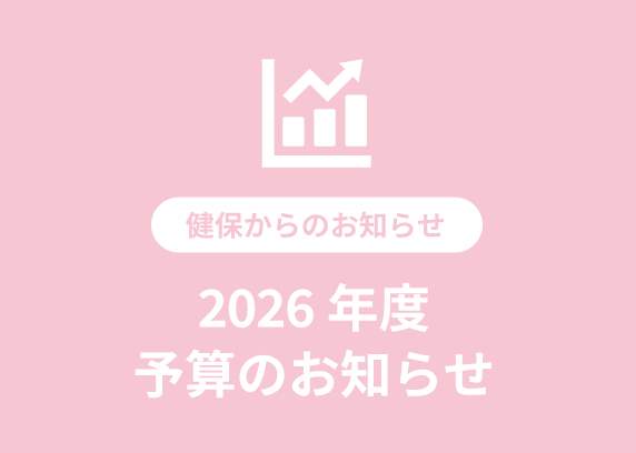 2026年度 予算のお知らせ